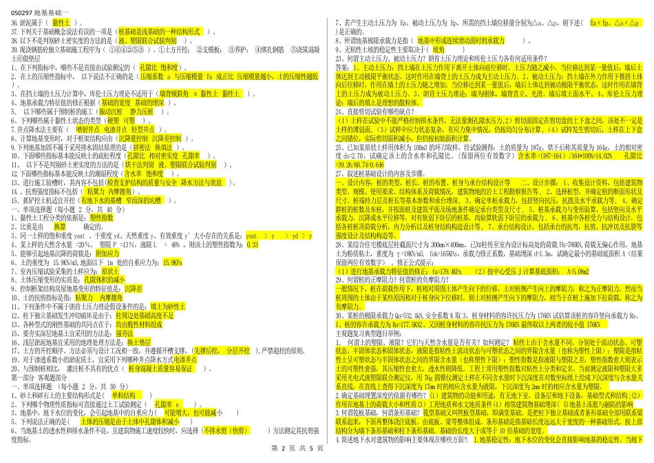 050297地基基础（江苏开放大学本科期末试卷）.docx_第2页