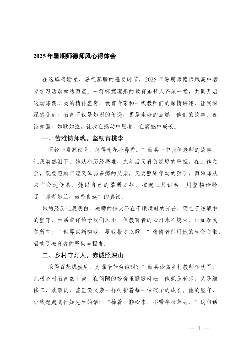 2025师德师风学习心得体会2025年暑期师德师风心得体会.docx_第1页