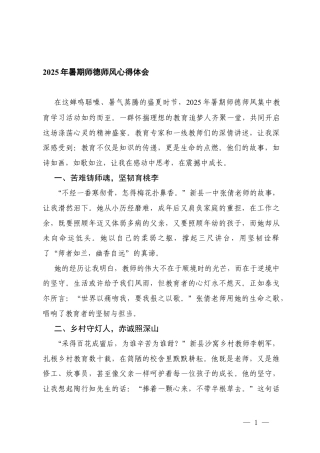 2025师德师风学习心得体会2025年暑期师德师风心得体会.docx