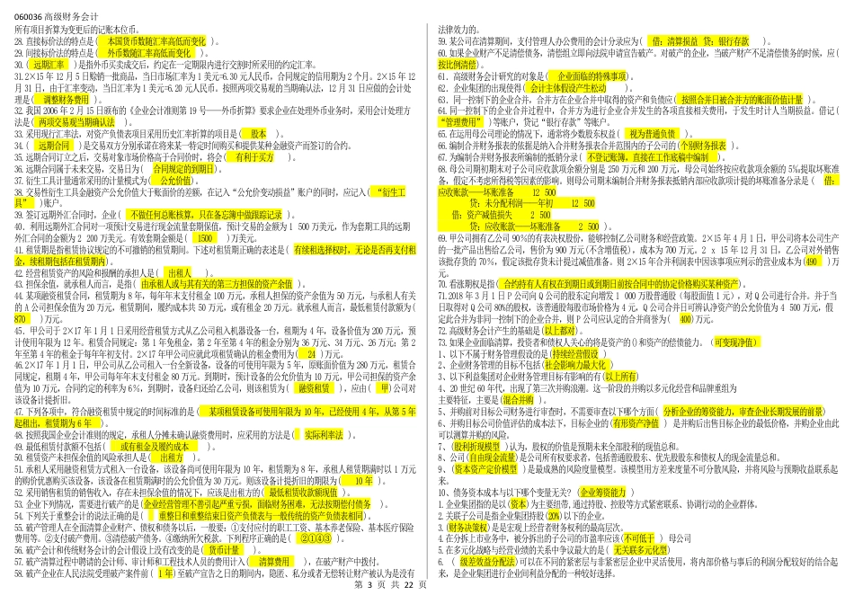 060036高级财务会计（补充必须打印）（江苏开放大学本科期末试卷）.docx_第3页