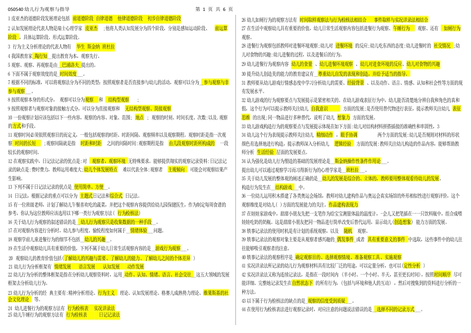 050540幼儿行为观察与指导（江苏开放大学专科期末试卷）.docx_第1页
