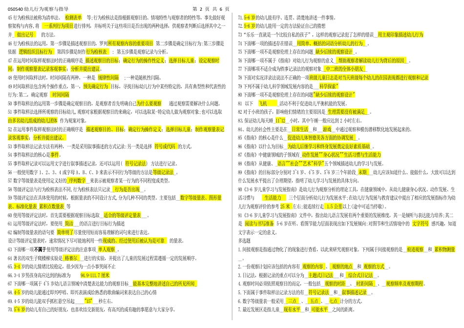 050540幼儿行为观察与指导（江苏开放大学专科期末试卷）.docx_第2页