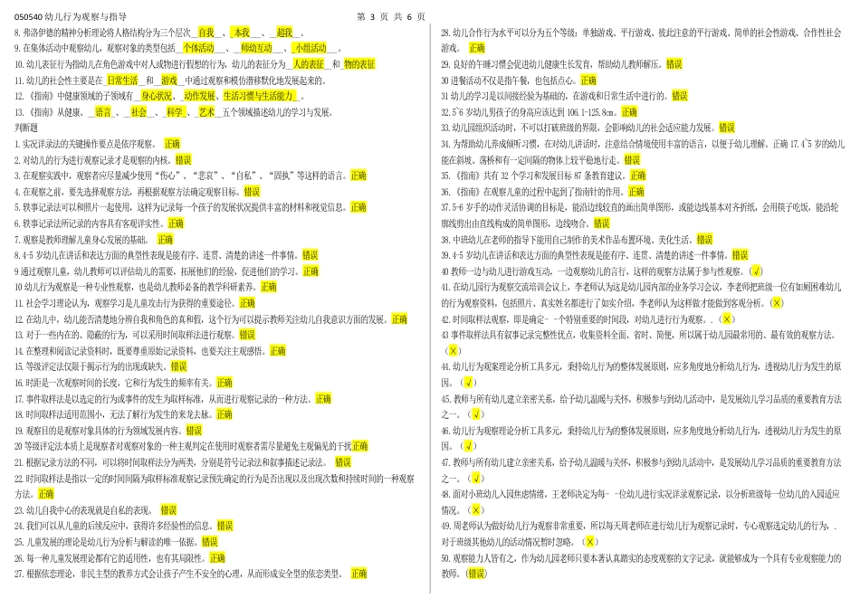 050540幼儿行为观察与指导（江苏开放大学专科期末试卷）.docx_第3页