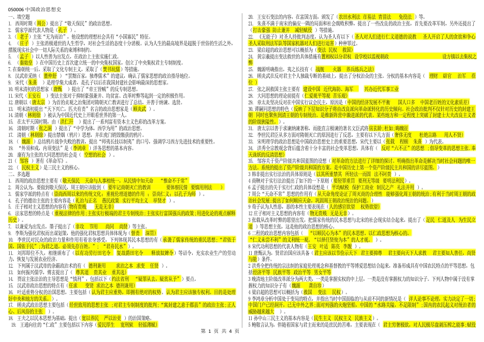 050006中国政治思想史（江苏开放大学专科期末试卷）.docx_第1页