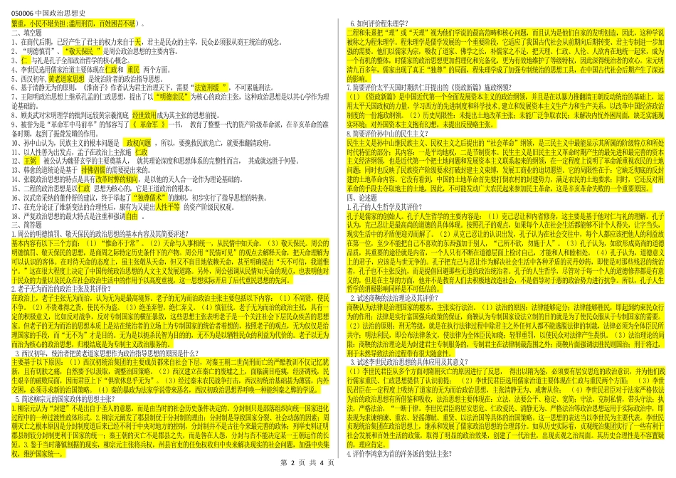050006中国政治思想史（江苏开放大学专科期末试卷）.docx_第2页