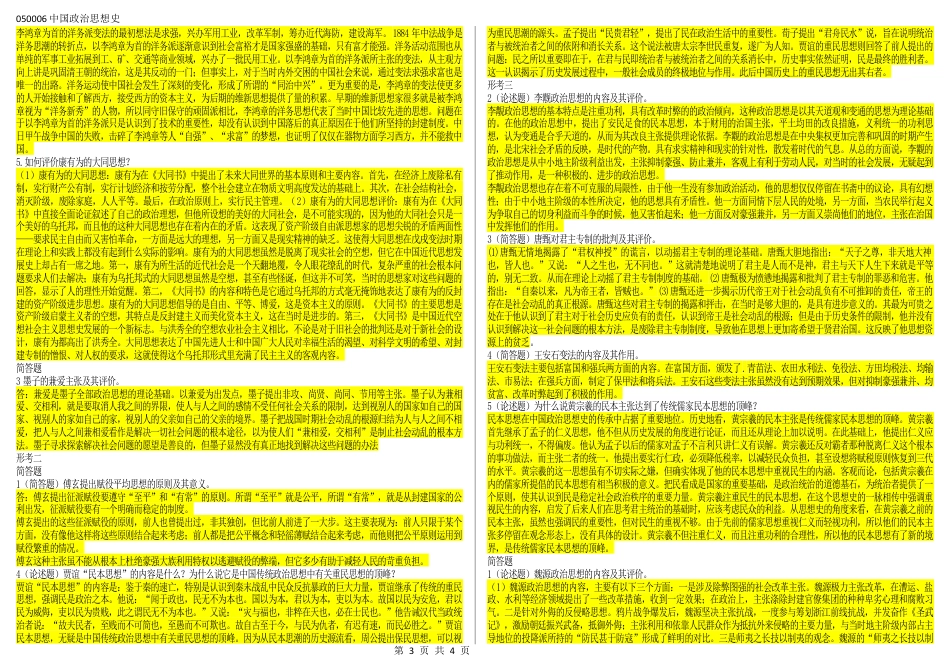 050006中国政治思想史（江苏开放大学专科期末试卷）.docx_第3页