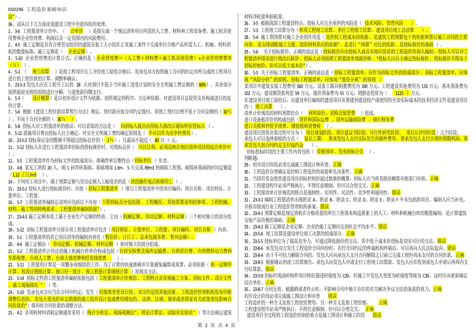 050296工程造价基础知识（江苏开放大学专科期末试卷）.docx_第2页
