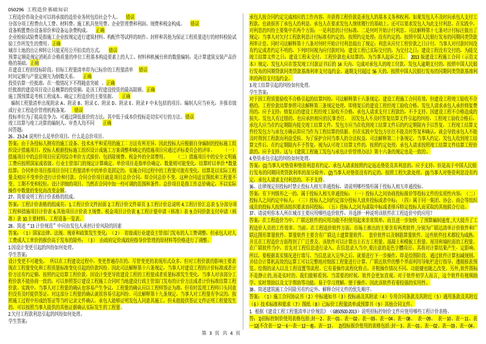 050296工程造价基础知识（江苏开放大学专科期末试卷）.docx_第3页