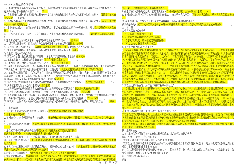 060056工程建设合同管理(补充必须打印）（江苏开放大学本科期末试卷）.docx_第1页