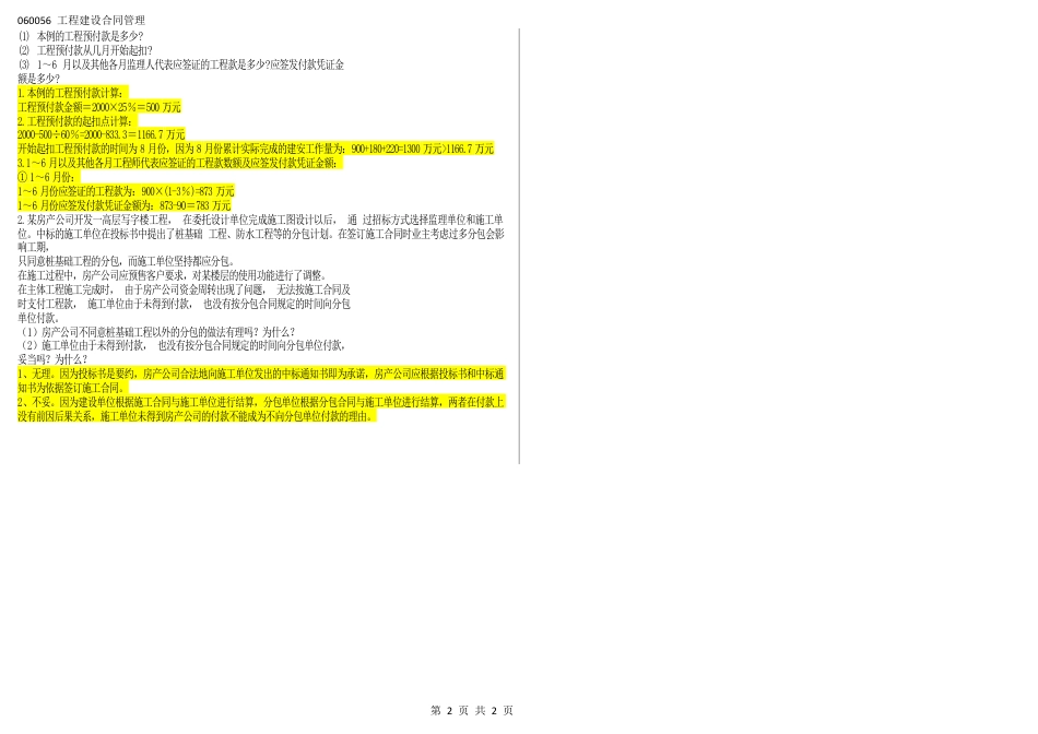 060056工程建设合同管理(补充必须打印）（江苏开放大学本科期末试卷）.docx_第2页
