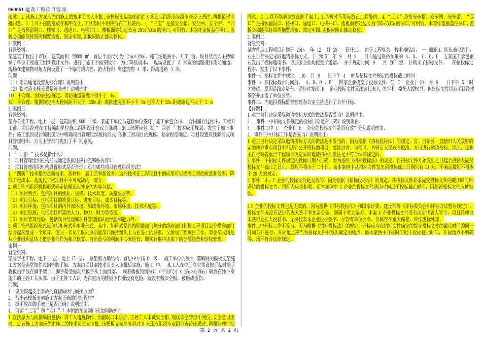 060061建设工程项目管理(补充必须打印）（江苏开放大学本科期末试卷）.docx_第2页