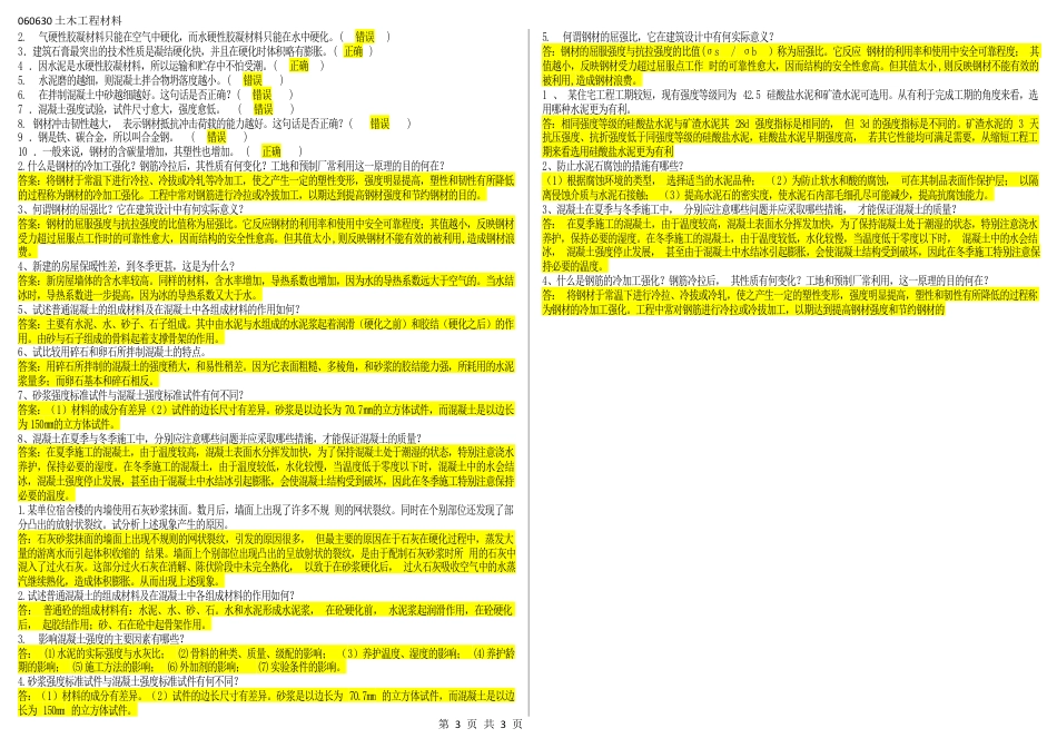 060630土木工程材料（江苏开放大学本科期末试卷）.docx_第3页