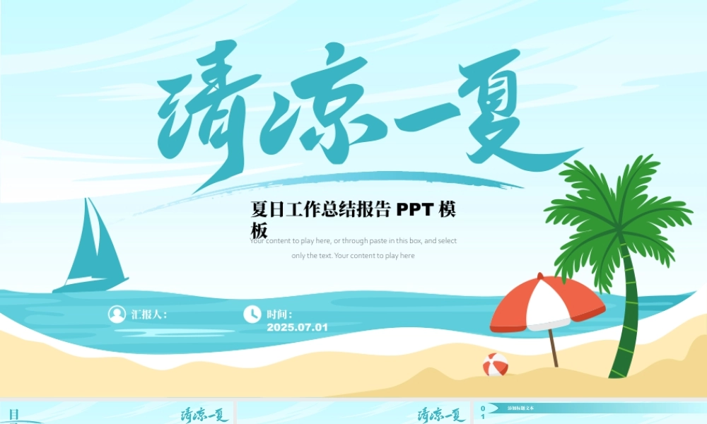 清凉一夏——夏日工作总结报告 .pptx