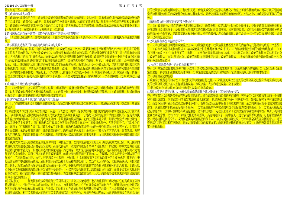 060195公共政策分析（江苏开放大学本科期末试卷）.docx_第3页