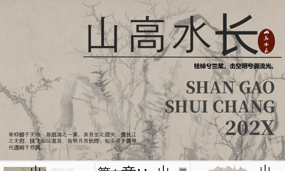水墨中国风背景的“山高水长”商务汇报.pptx