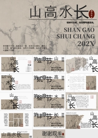 水墨中国风背景的“山高水长”商务汇报.pptx