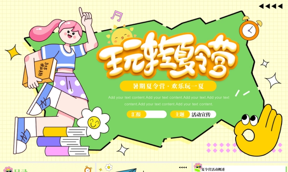 创意玩转夏令营活动策划.pptx