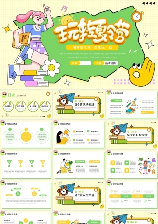 创意玩转夏令营活动策划.pptx