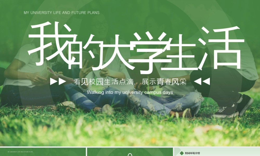 绿色简约我的大学生活简介.pptx