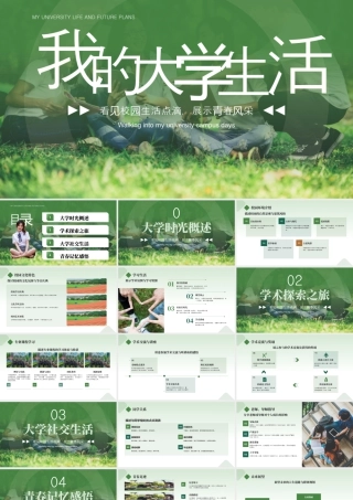 绿色简约我的大学生活简介.pptx