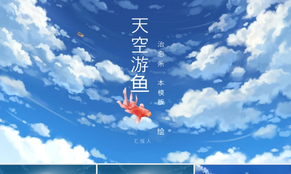 蓝天白云背景的“天空游鱼”治愈系绘本.pptx