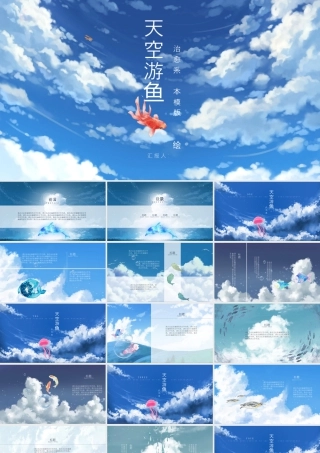 蓝天白云背景的“天空游鱼”治愈系绘本.pptx
