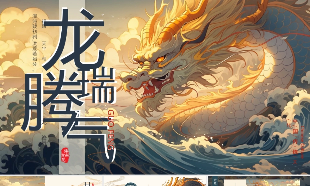 精美画中国龙背景的“龙瑞腾气”中国传统文化.pptx