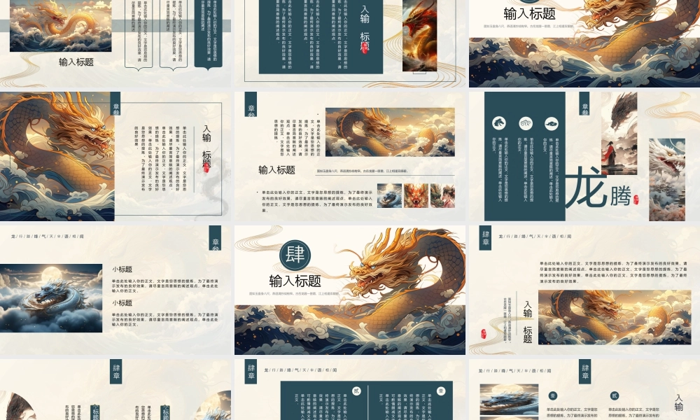 精美画中国龙背景的“龙瑞腾气”中国传统文化.pptx