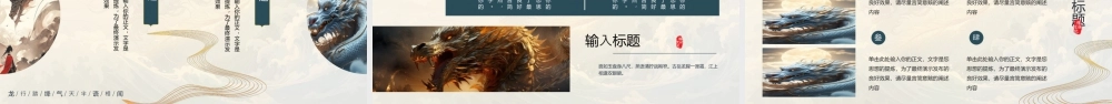 精美画中国龙背景的“龙瑞腾气”中国传统文化.pptx