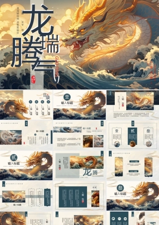 精美画中国龙背景的“龙瑞腾气”中国传统文化.pptx