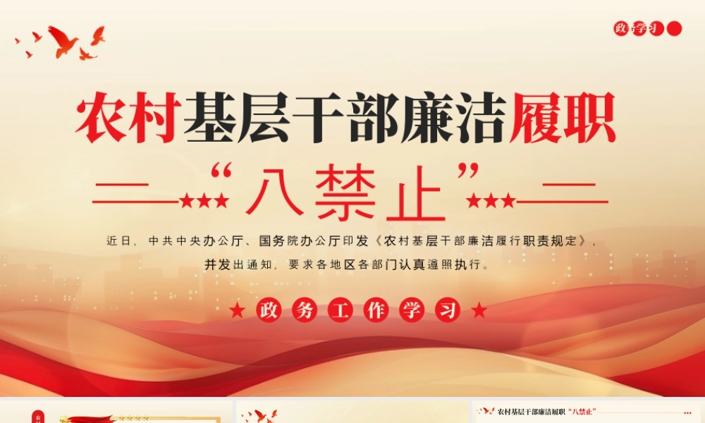 红色农村基层干部廉洁履职“八禁止”学习课件 .pptx