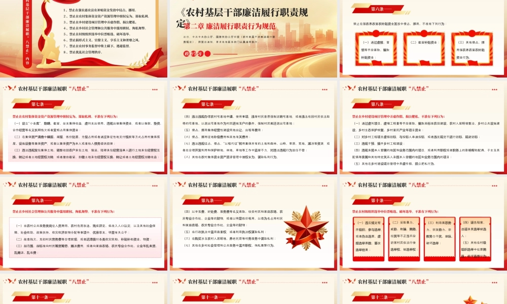红色农村基层干部廉洁履职“八禁止”学习课件 .pptx