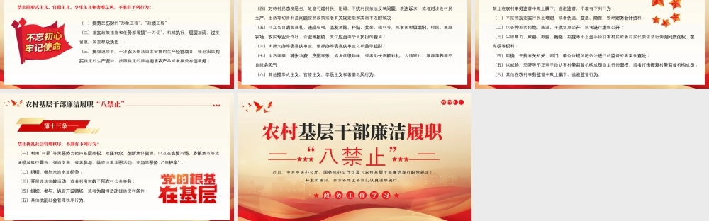 红色农村基层干部廉洁履职“八禁止”学习课件 .pptx