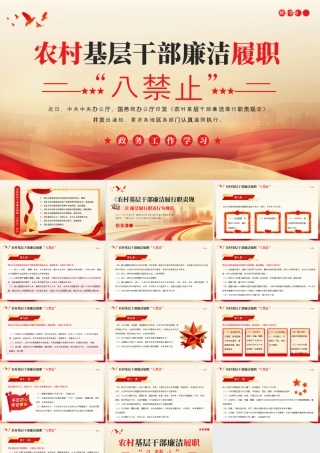 红色农村基层干部廉洁履职“八禁止”学习课件 .pptx
