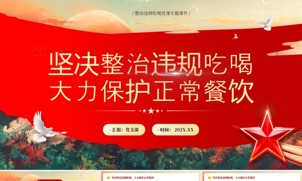 坚决整治违规吃喝大力保护正常餐饮.pptx