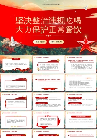 坚决整治违规吃喝大力保护正常餐饮.pptx
