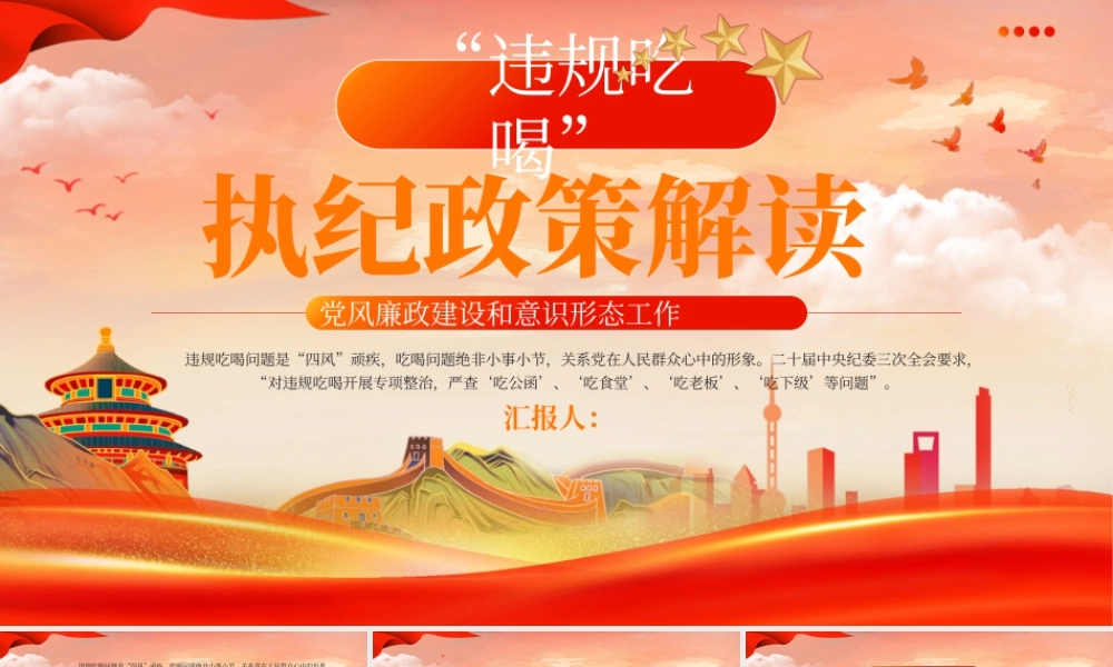 红色党政违规吃喝执纪政策解读 .pptx