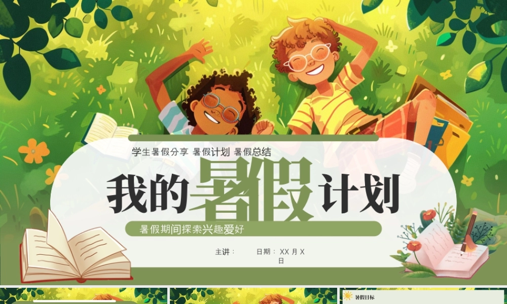 绿色卡通暑假计划 .pptx