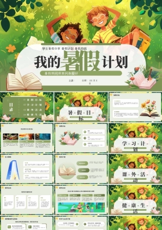 绿色卡通暑假计划 .pptx