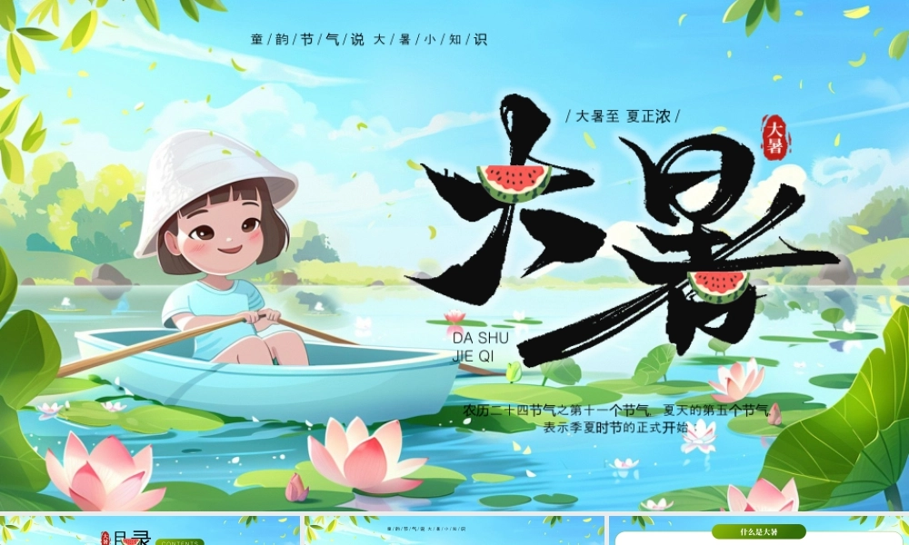 绿色画风大暑节气介绍.pptx