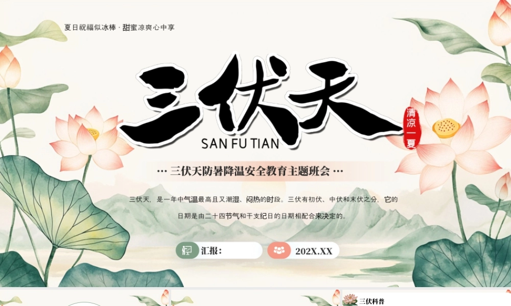 夏季三伏天教育主题班会.pptx
