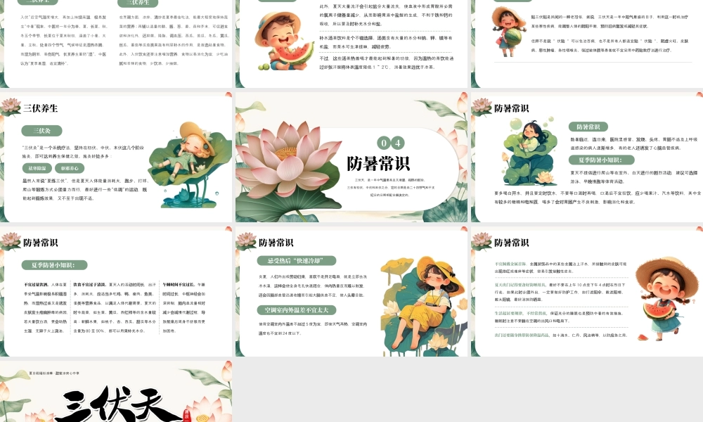 夏季三伏天教育主题班会.pptx