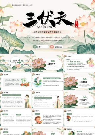 夏季三伏天教育主题班会.pptx