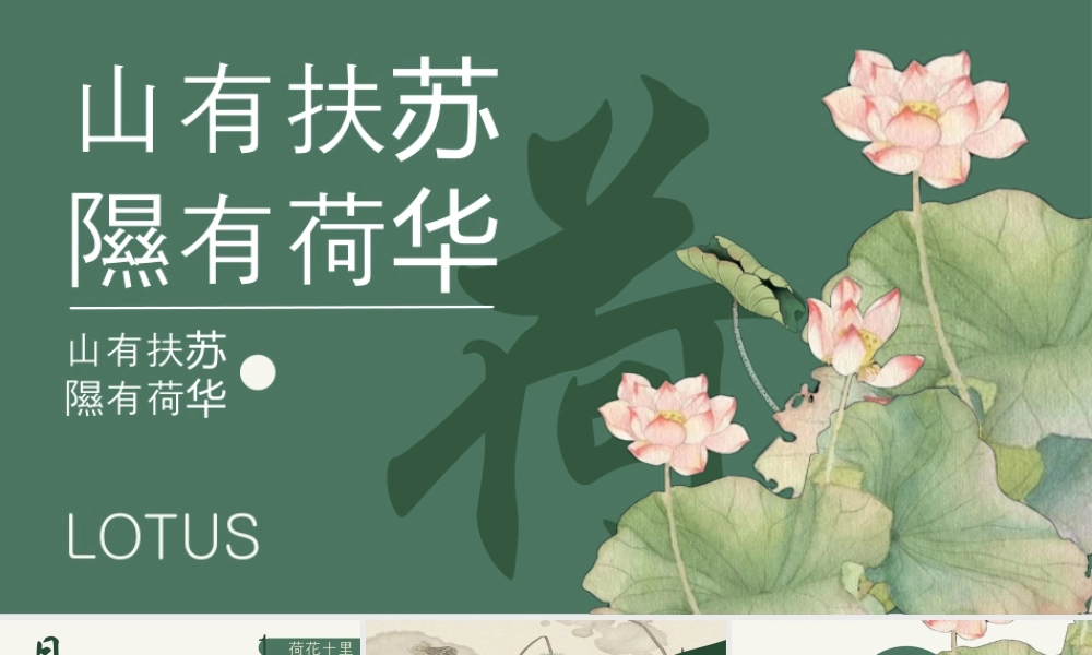 绿色古典荷花背景的“山有扶苏隰有荷华”中国风.pptx