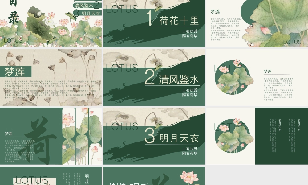 绿色古典荷花背景的“山有扶苏隰有荷华”中国风.pptx