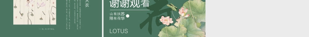 绿色古典荷花背景的“山有扶苏隰有荷华”中国风.pptx