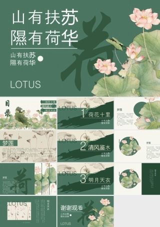 绿色古典荷花背景的“山有扶苏隰有荷华”中国风.pptx