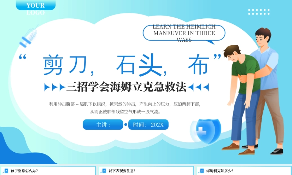 蓝色简约医疗三招学会海姆立克 .pptx