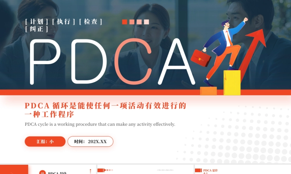 红色简约风PDCA循环工作程序介绍.pptx