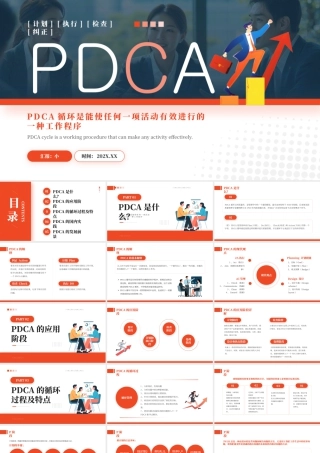 红色简约风PDCA循环工作程序介绍.pptx